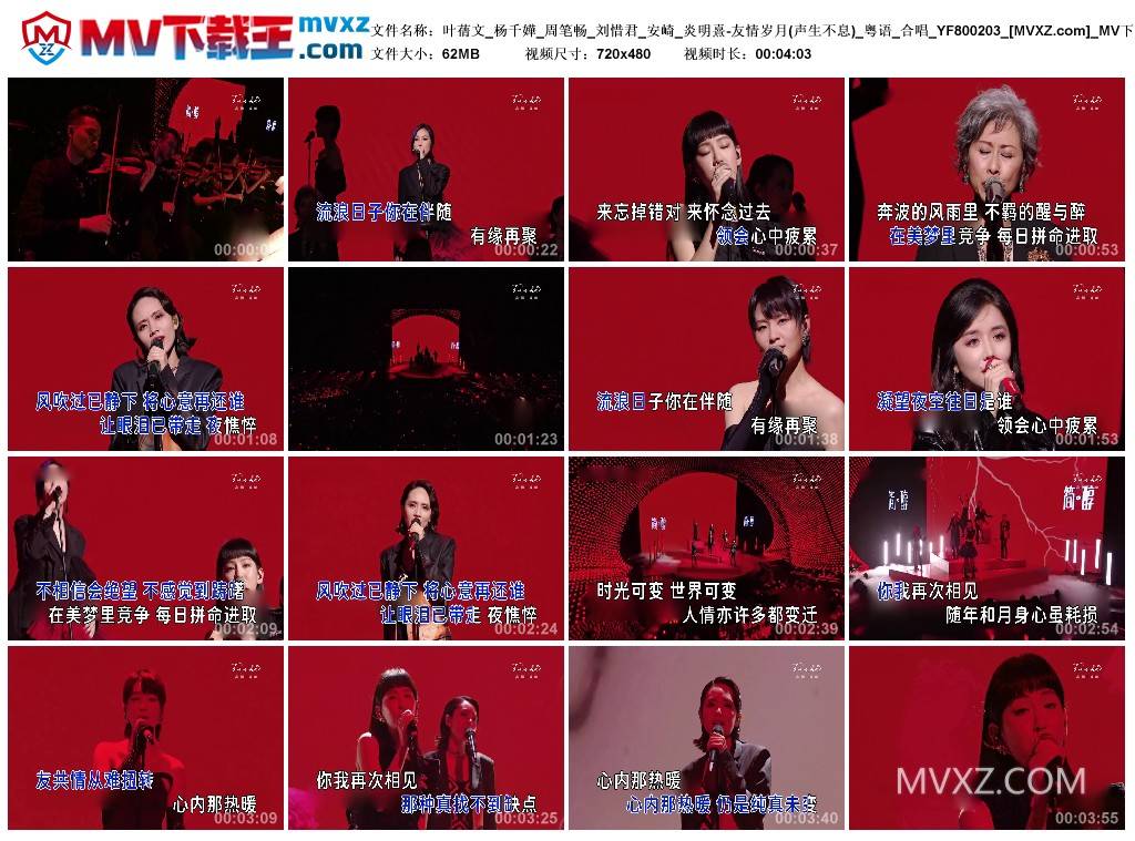 叶蒨文_杨千嬅_周笔畅_刘惜君_安崎_炎明熹-友情岁月(声生不息)_粤语_合唱_YF800203